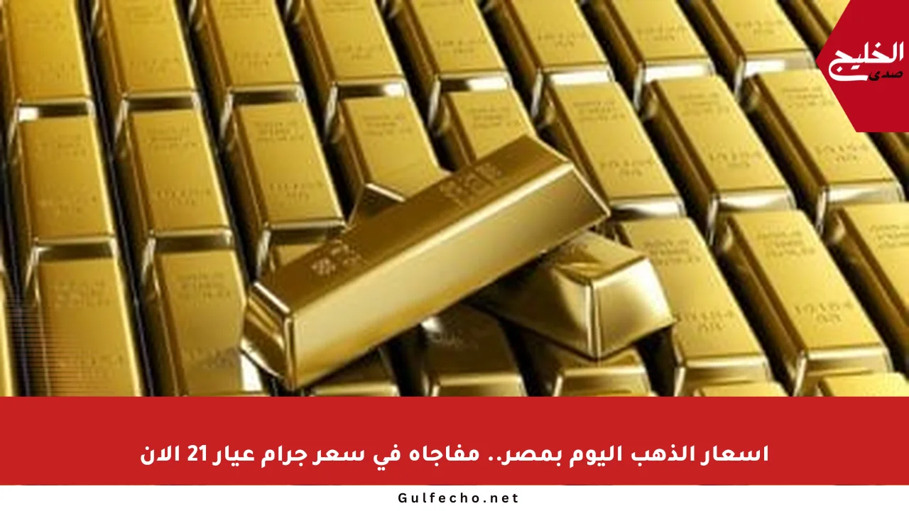 أسعار الذهب اليوم بمصر.. مفاجأة في سعر جرام عيار 21 الآن